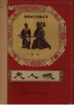 夫人城  闽剧
