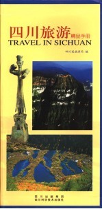 四川旅游精品<em>手册</em>