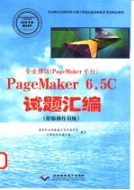 <em>专业</em>排版  PageMaker平台  PageMaker 6.5C试题汇编  排版操作员级