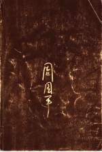 <em>周<em>国平</em></em>自选集