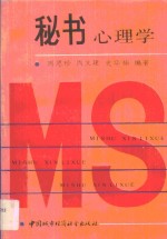 秘书心理学