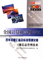 全国<em>计<em>算机</em></em>等级考试指定教材<em>辅导</em>  三级<em>信息</em><em>管理</em>技术历年试题汇编及标准预测试卷