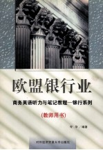 欧盟银行业  商务英语听力与笔记教程-银行系列  教师手册