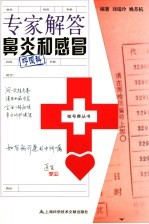 专家解答鼻炎<em>和</em>感冒