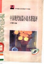 中外短篇小说名著选评  中国卷  中国现代短篇小说名著选评  第9册