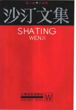 <em>沙汀</em>文集  第2卷  小说集