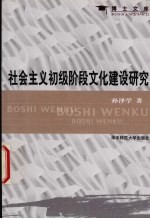 社会<em>主义</em>初级阶段<em>文化</em>建设研究