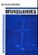 国家<em>司法</em>考试考前冲刺捷径  国家<em>司法</em>考试应试必读法律法规汇编