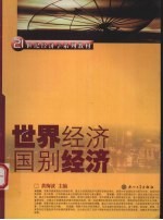 <em>世界</em><em>经济</em>  国别<em>经济</em>