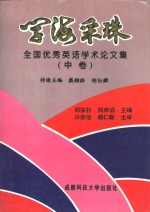 学海采珠  全国优秀英语学术论文集  中