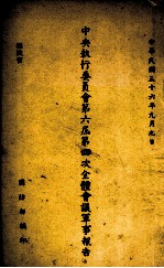 中央执行<em>委员</em>会<em>第</em><em>六届</em><em>第</em>四次全体会议军事报告