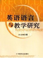 英语<em>语言</em><em>与</em>教学<em>研究</em>
