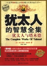 <em>犹<em>太人</em></em>的智慧全集  珍藏版