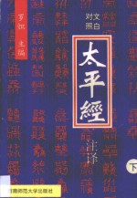 <em>太平</em>经注译  第3卷