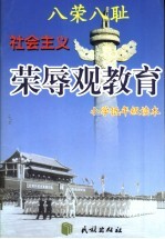 八荣八耻  社会主义荣辱观教育小学高年级读本