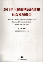 2011年上海市国民经济<em>和</em>社会<em>发展</em>报告