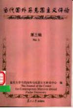 当代国外马克思主义评论  第3辑