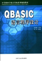 QBASIC语言程序<em>设计</em>