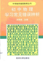 初中物理学习常见错误辨析