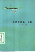 阳光洒满五·七路  五·七干校诗选
