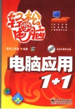 <em>电脑</em>应用1+1
