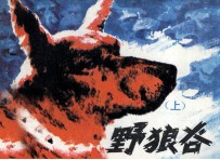 野狼谷  上