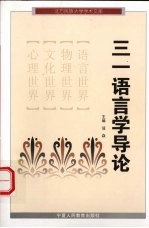 三一<em>语<em>言学</em></em><em>导论</em>