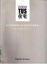 TUS住宅  钢网构架混凝土<em>建筑</em>结构体系