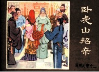 薛刚反唐之二  卧虎山招亲