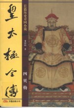 皇太极全传  四贝勒
