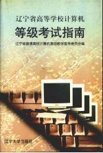 辽宁省高等学校<em><em>计算</em>机</em>等级考试指南