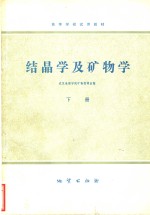 结晶学及矿物学  下