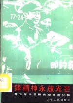 雷锋精神永放光芒  青少年学雷锋典型事迹50例