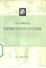 “故事新编”<em>的</em>思想意义和<em>艺术</em><em>风格</em>