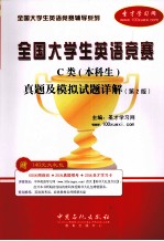 全国大学生英语竞赛C类（本科生）真题及模拟试题详解  第2版