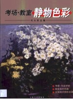 考场·教室静物<em>色彩</em>