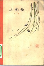 江南曲