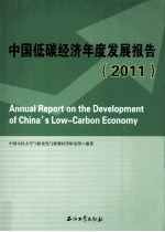 中国低碳经济年度发展报告  2011