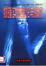 物理<em>实验</em>理论与<em>技术</em>