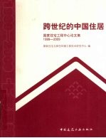 <em>跨</em><em>世纪</em>的<em>中国</em>住居  <em>1</em>999-2009
