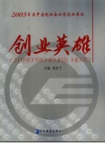 创业英雄  2003年度中国创业企业家创业事迹