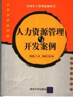 人力资源管理<em>与</em>开发案例