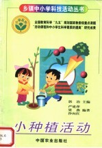 小种植活动