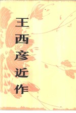 <em>王西</em>彦近作