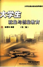 大学生就业与创业教育  第2版