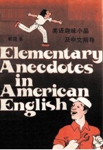 美语趣味小品及中文指导  初级本