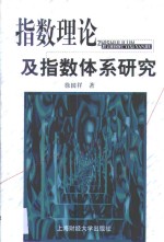 指数理论及指数体系研究
