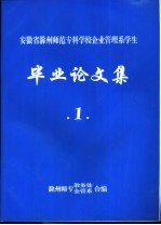 安徽省<em>滁州</em><em>师范</em><em><em>专科</em><em>学校</em></em>企业管理系<em>学生</em>  毕业论文集  1