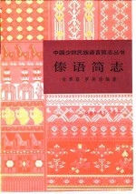 傣语简志