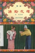 渔船花灯  闽剧